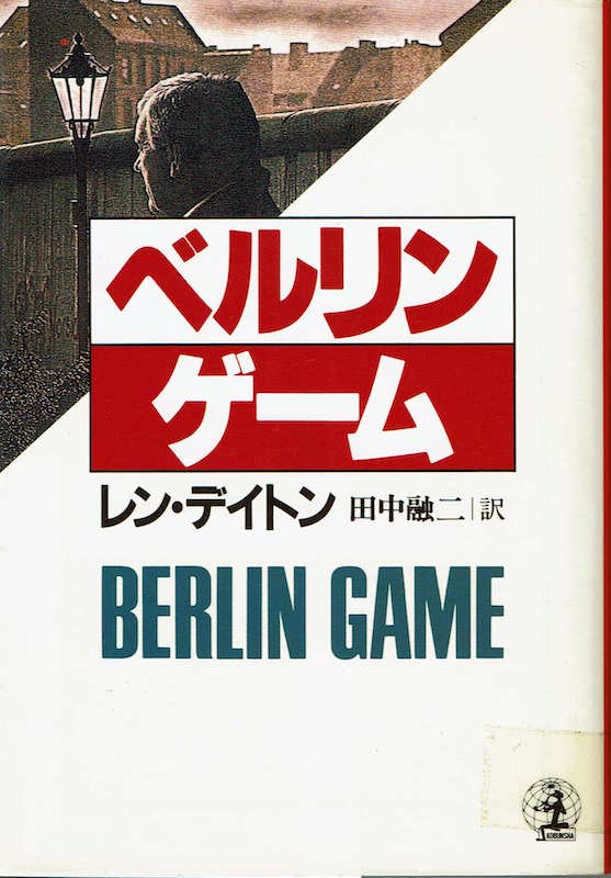 ベルリン・ゲーム