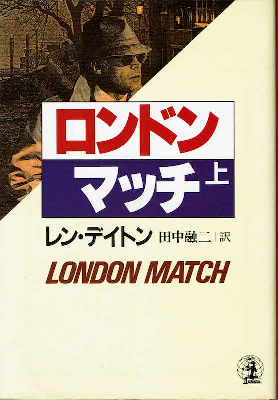 ロンドン・マッチ(上)