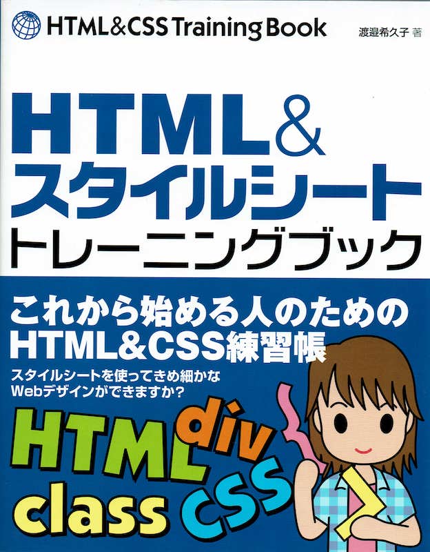 HTML&スタイルシート トレーニングブック