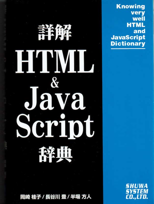 HTML&Java Script辞典
